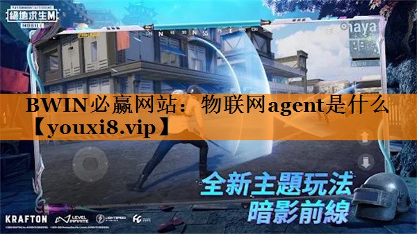 BWIN必赢网站：物联网agent是什么