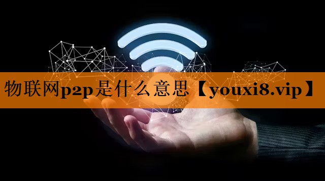 物联网p2p是什么意思