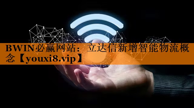 BWIN必赢网站:立达信新增智能物流概念 BWIN必赢网站:立达信新增智能物流概念
