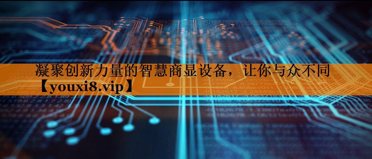 凝聚创新力量的智慧商显设备，让你与众不同