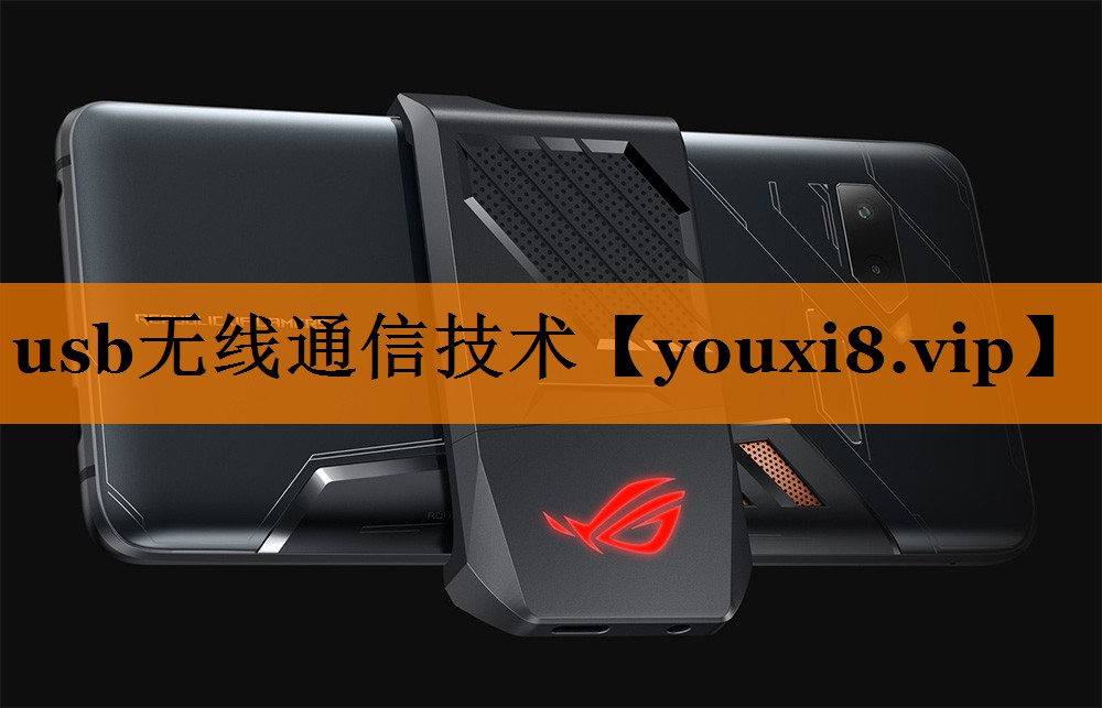 usb无线通信技术 usb无线通信技术