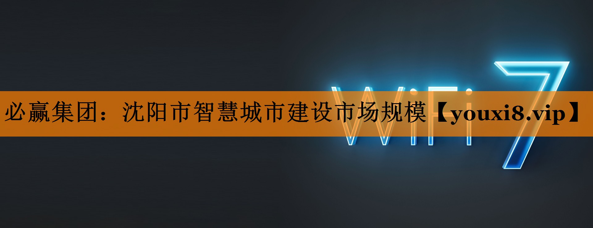 必赢集团：沈阳市智慧城市建设市场规模