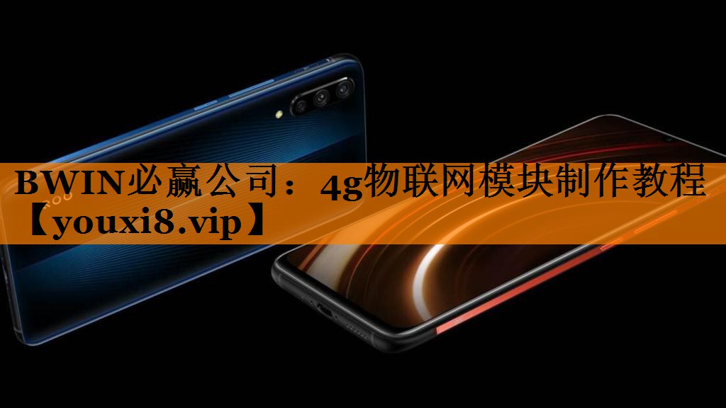 BWIN必赢公司:4g物联网模块制作教程 BWIN必赢公司:4g物联网模块制作教程