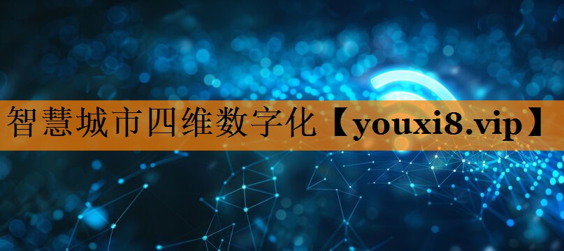 智慧城市四维数字化