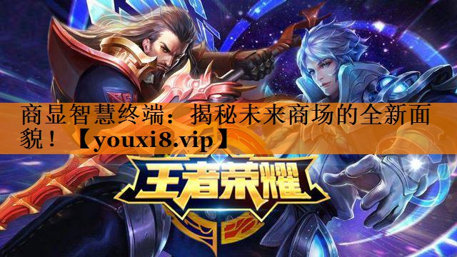 商显智慧终端：揭秘未来商场的全新面貌！