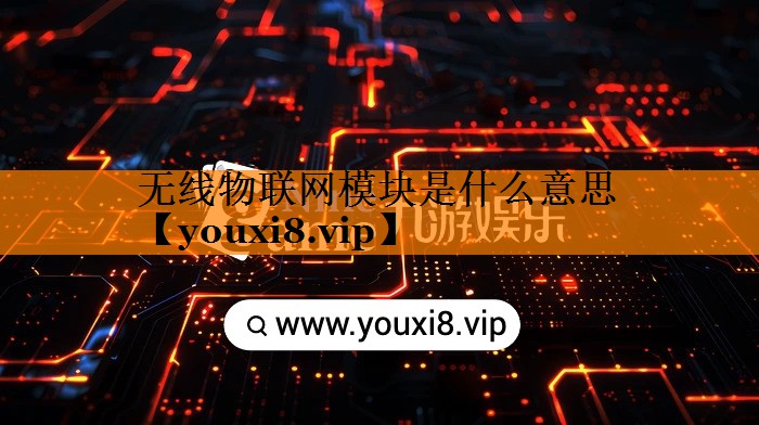 无线物联网模块是什么意思