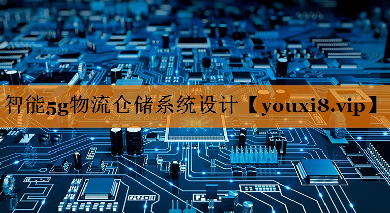 智能5g物流仓储系统设计