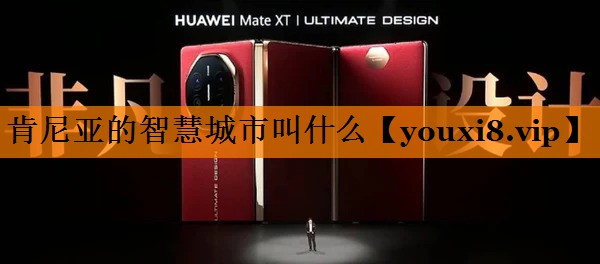 肯尼亚的智慧城市叫什么