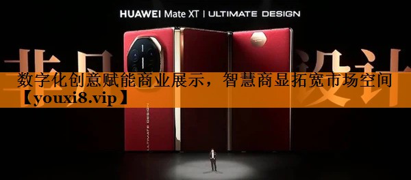 数字化创意赋能商业展示，智慧商显拓宽市场空间