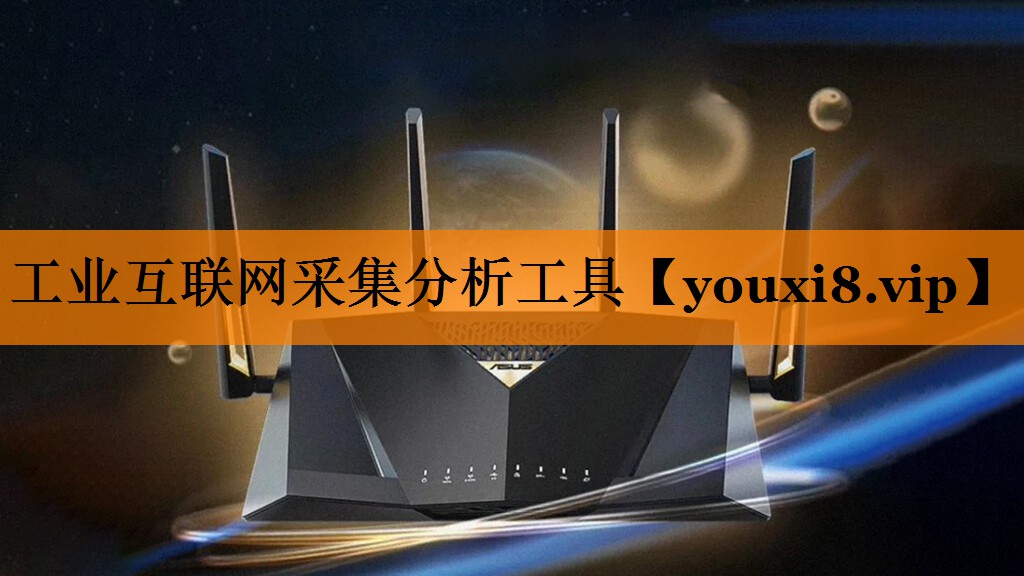 工业互联网采集分析工具 工业互联网采集分析工具