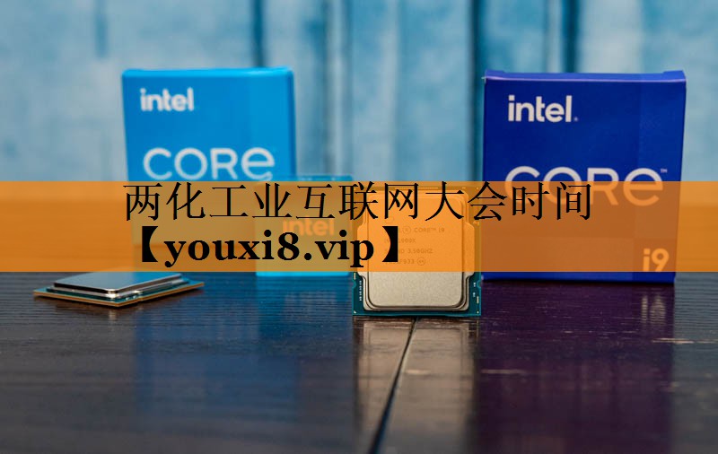 两化工业互联网大会时间 两化工业互联网大会时间