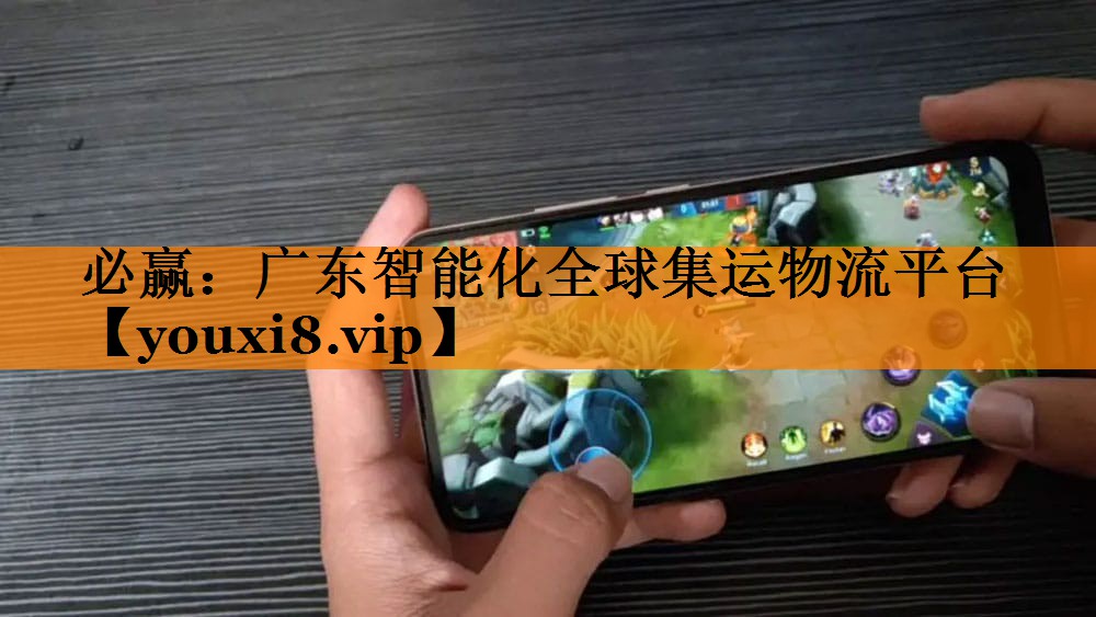必赢:广东智能化全球集运物流平台 必赢:广东智能化全球集运物流平台