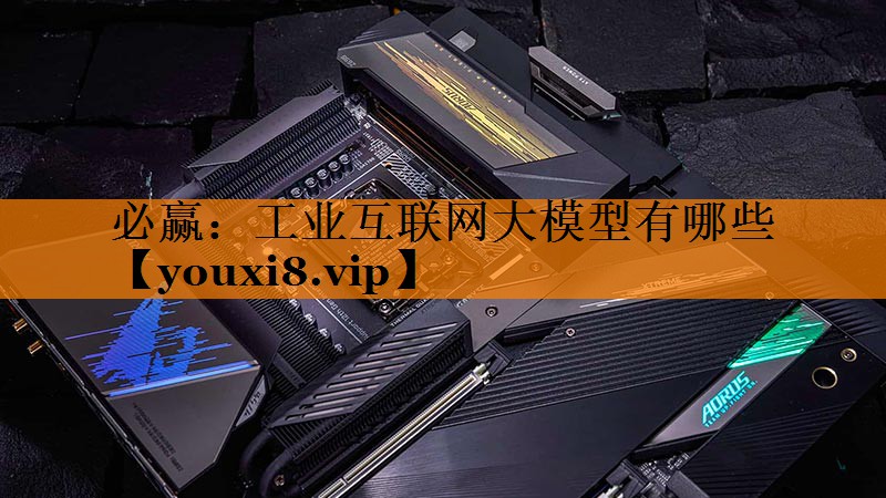 工业互联网大模型有哪些