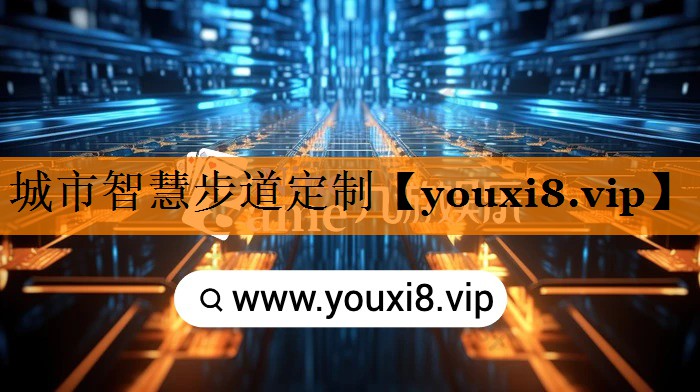 城市智慧步道定制