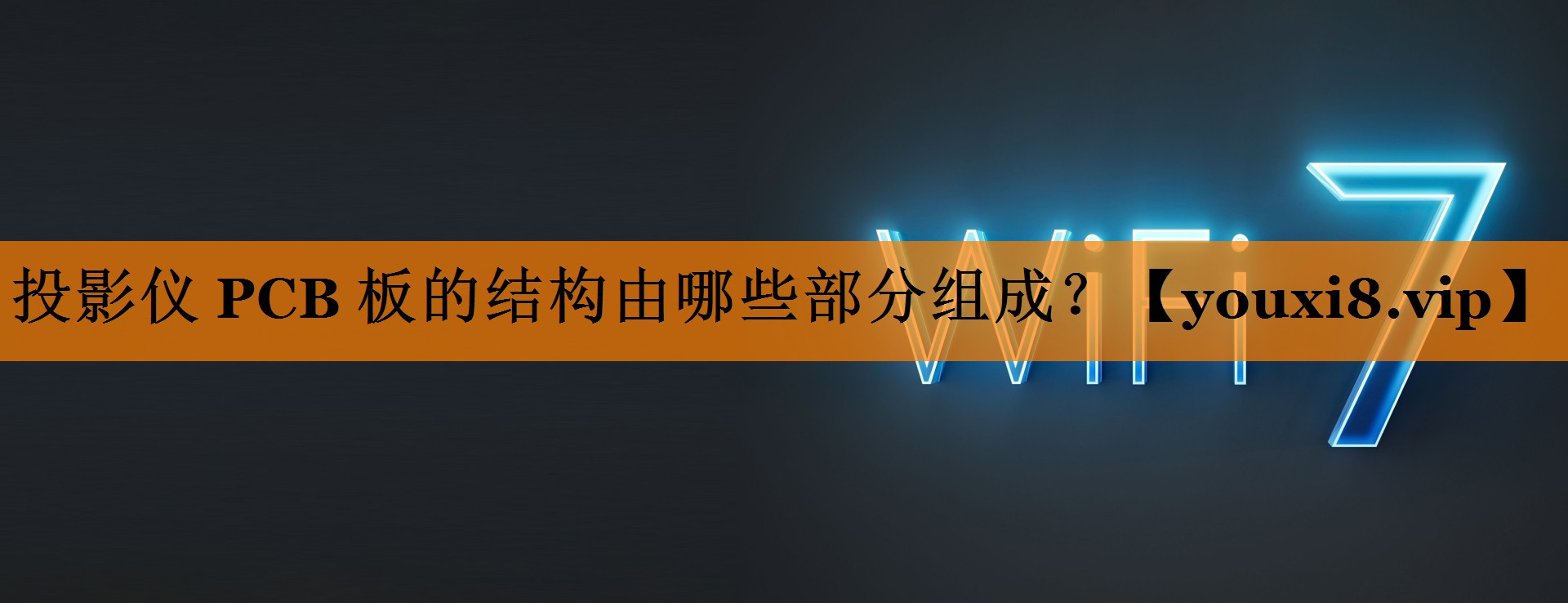 投影仪 PCB 板的结构由哪些部分组成？