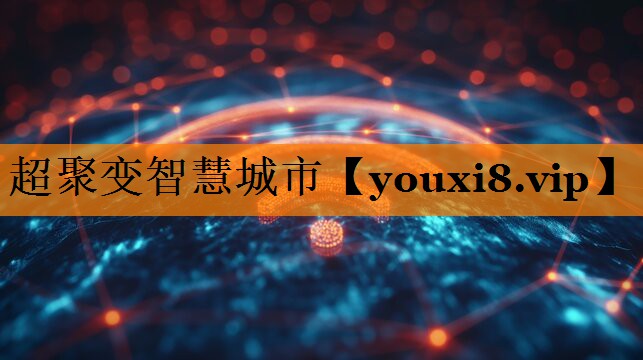 超聚变智慧城市