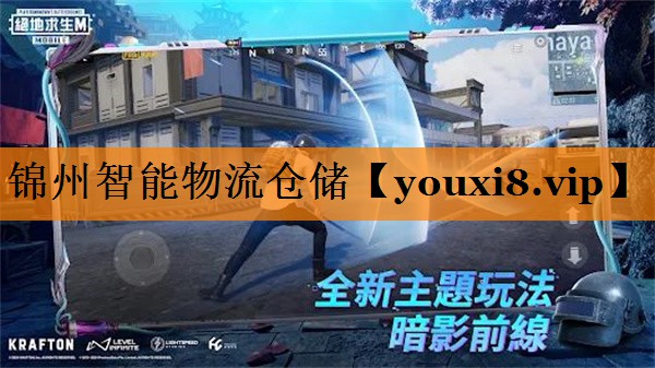 锦州智能物流仓储