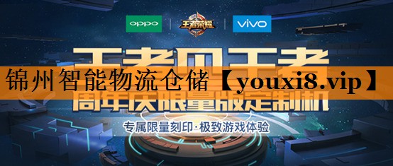 锦州智能物流仓储