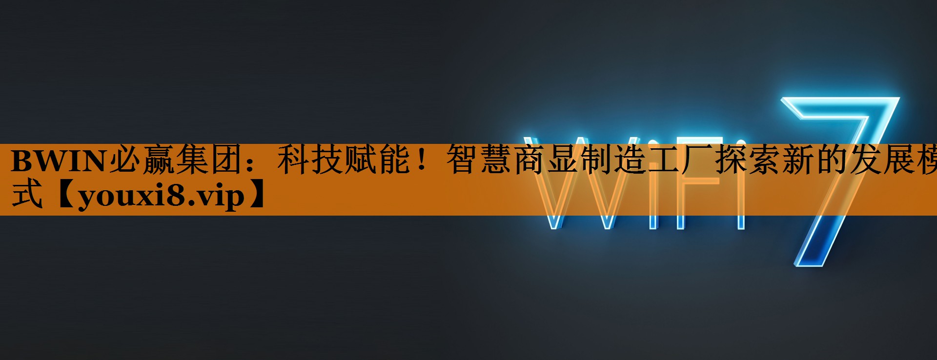 科技赋能！智慧商显制造工厂探索新的发展模式
