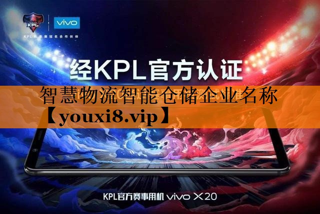 智慧物流智能仓储企业名称