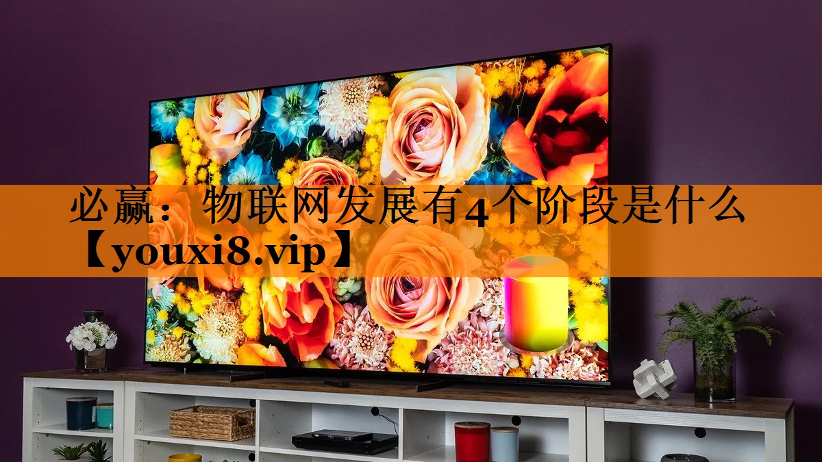 物联网发展有4个阶段是什么