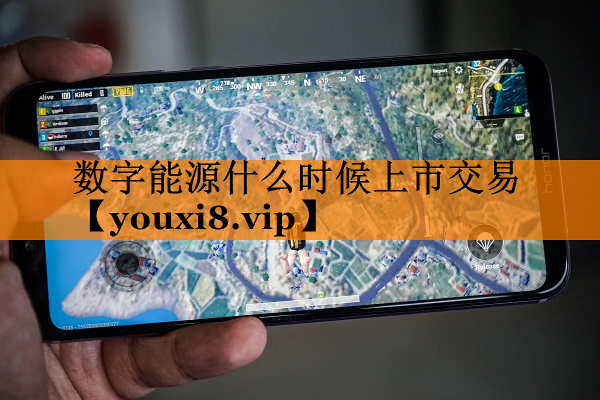数字能源什么时候上市交易
