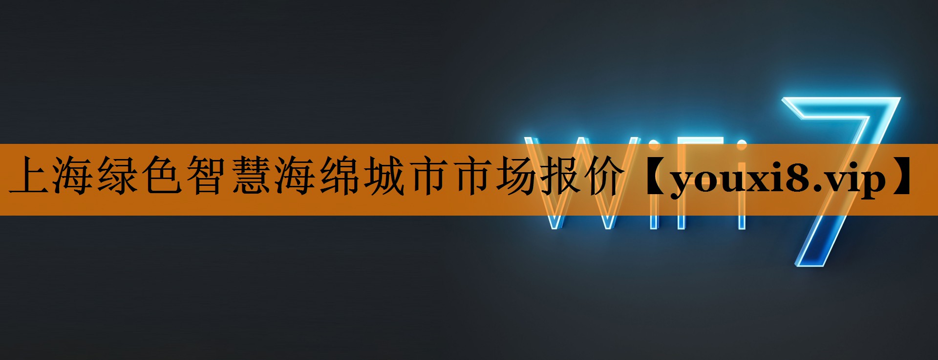 上海绿色智慧海绵城市市场报价
