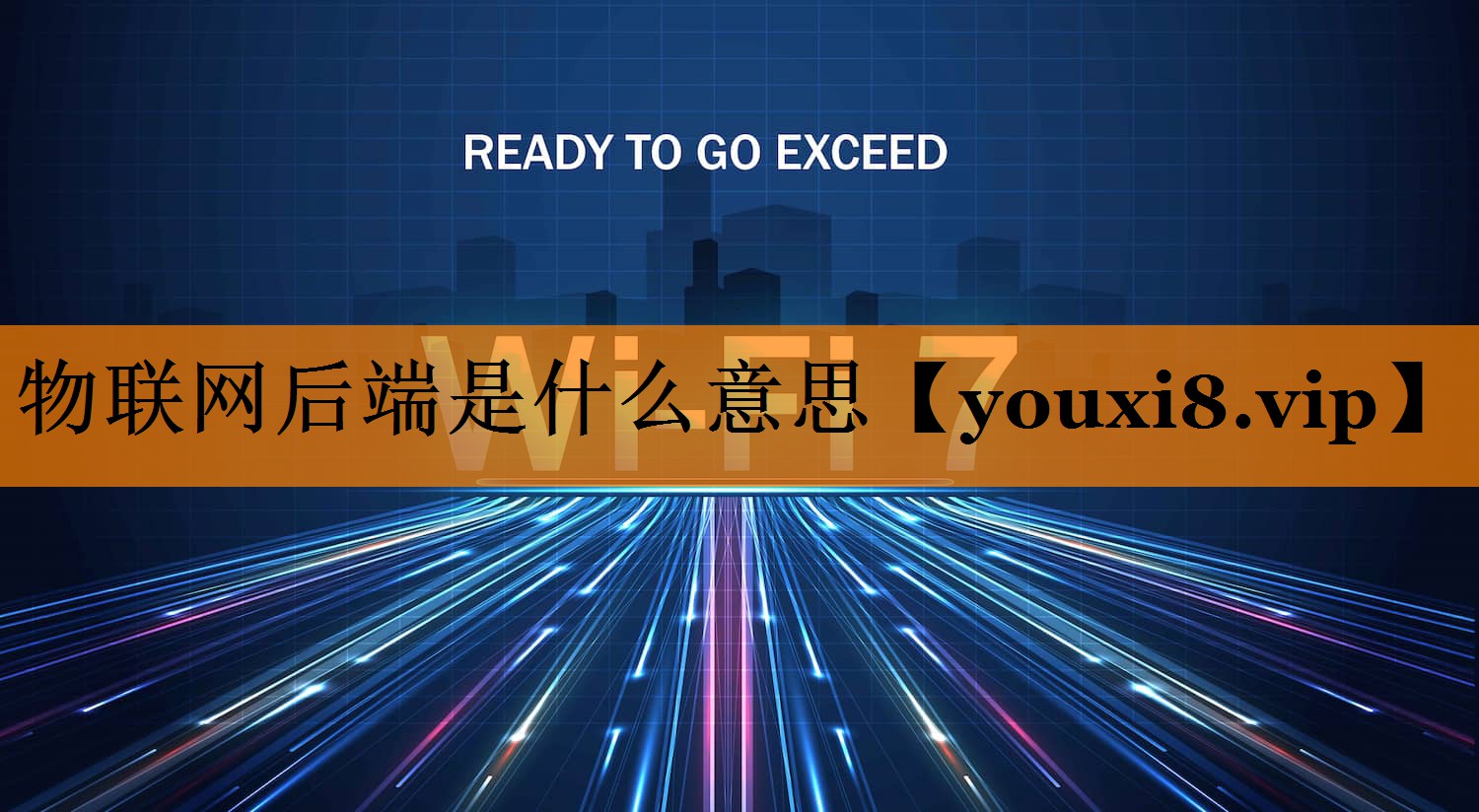 物联网后端是什么意思