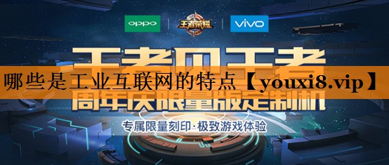 哪些是工业互联网的特点