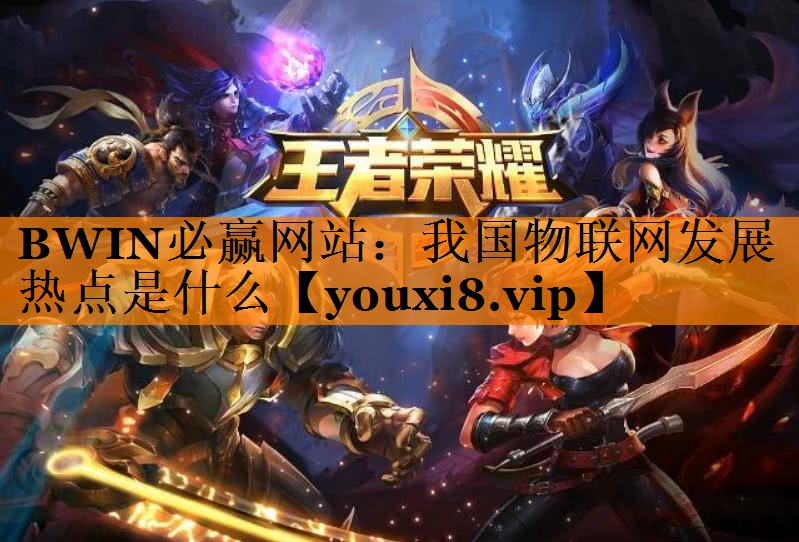 我国物联网发展热点是什么