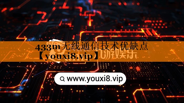 433m无线通信技术优缺点