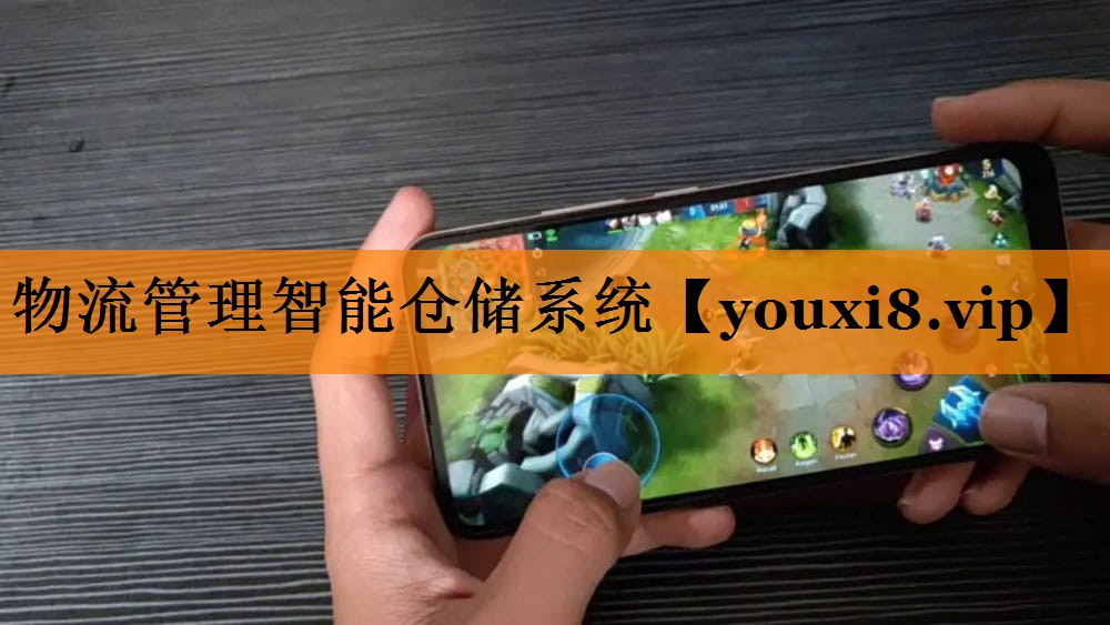 物流管理智能仓储系统