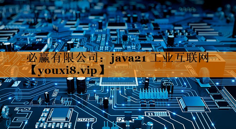 java21 工业互联网