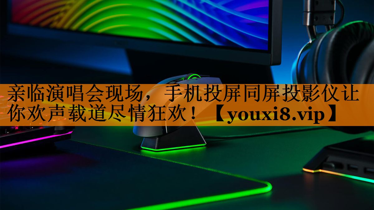 亲临演唱会现场，手机投屏同屏投影仪让你欢声载道尽情狂欢！