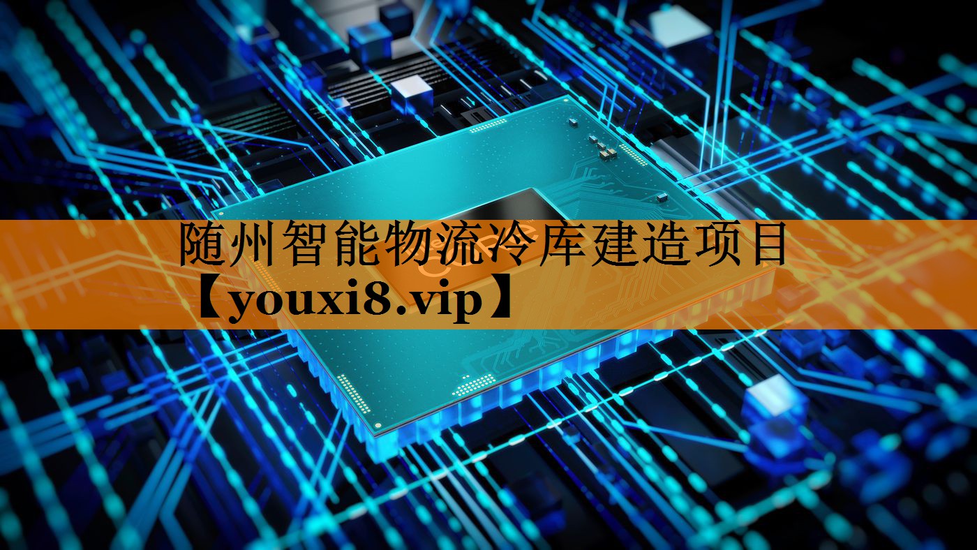 随州智能物流冷库建造项目