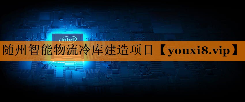 随州智能物流冷库建造项目