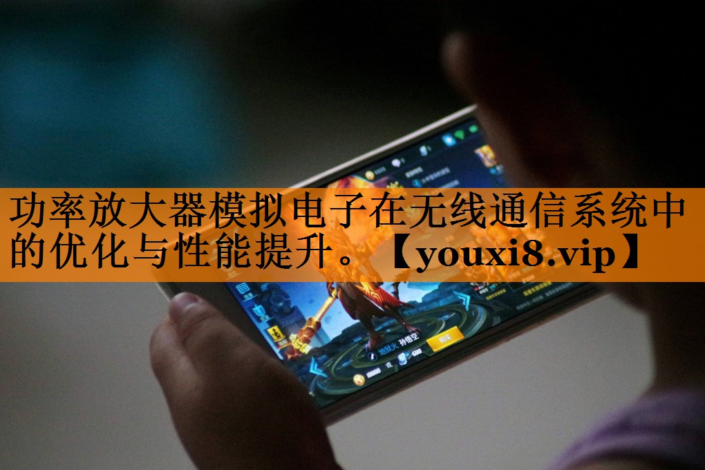 功率放大器模拟电子在无线通信系统中的优化与性能提升。