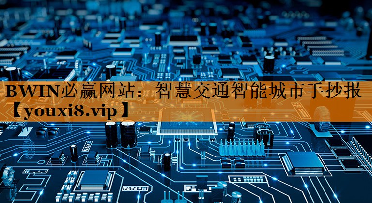 智慧交通智能城市手抄报