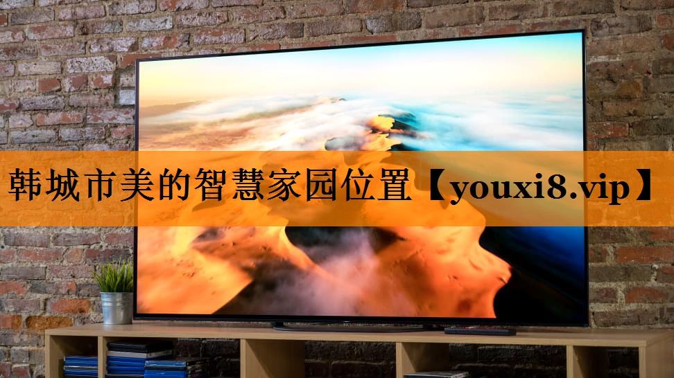 韩城市美的智慧家园位置