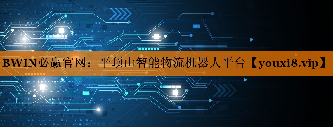 平顶山智能物流机器人平台