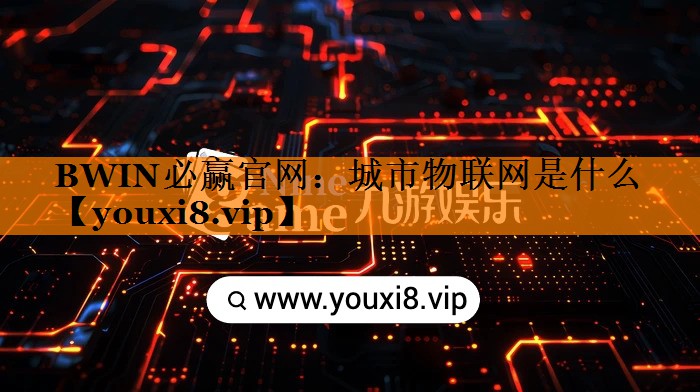 城市物联网是什么
