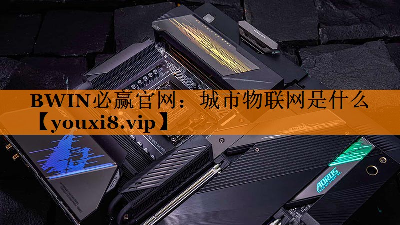 城市物联网是什么