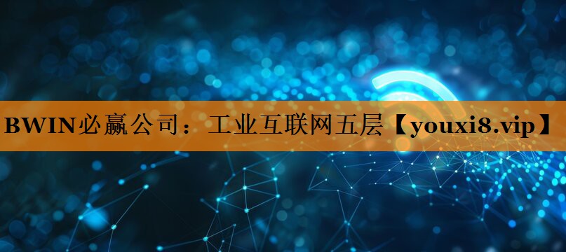 工业互联网五层 工业互联网五层