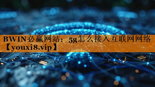 5g怎么接入互联网网络