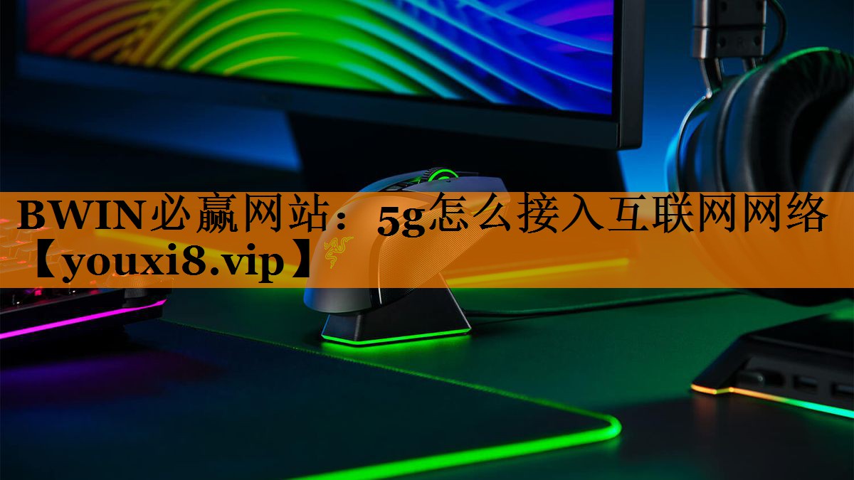 5g怎么接入互联网网络