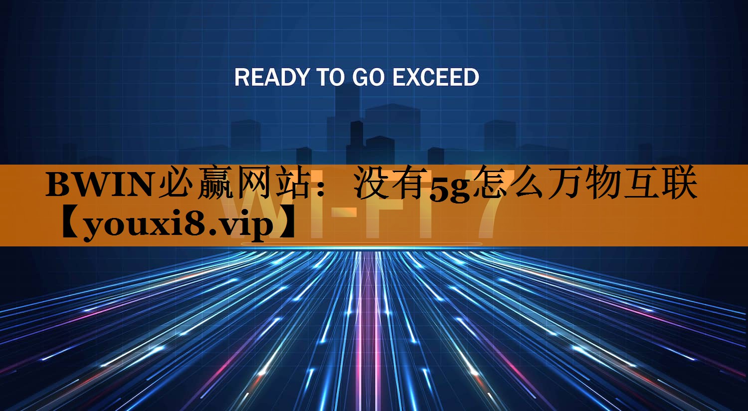 没有5g怎么万物互联