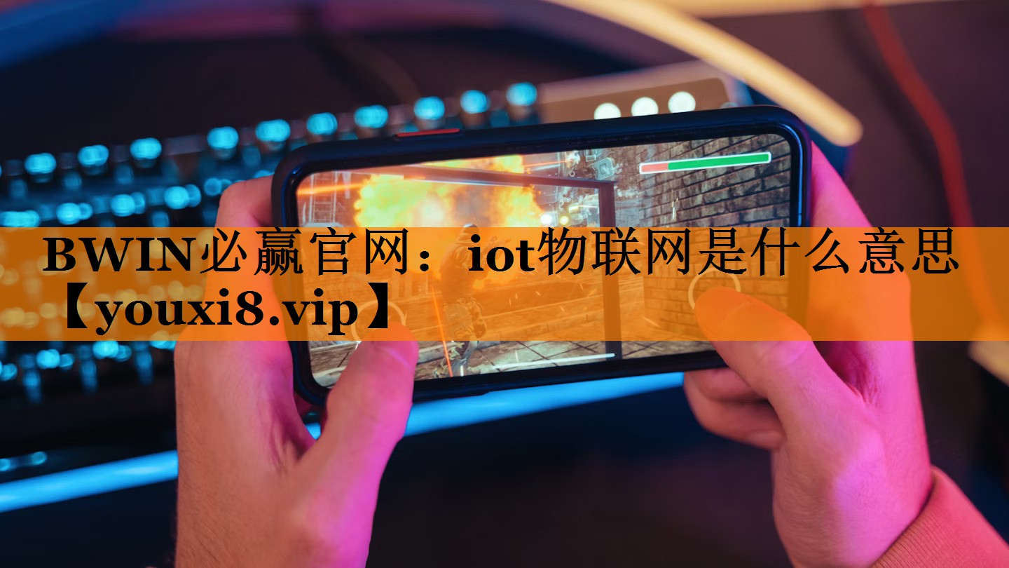iot物联网是什么意思 iot物联网是什么意思