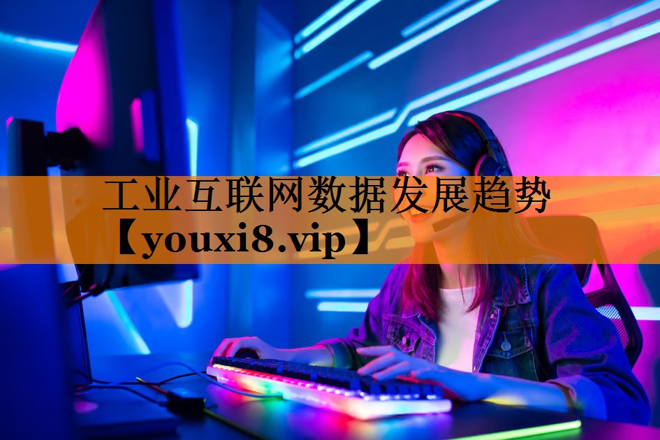工业互联网数据发展趋势 工业互联网数据发展趋势