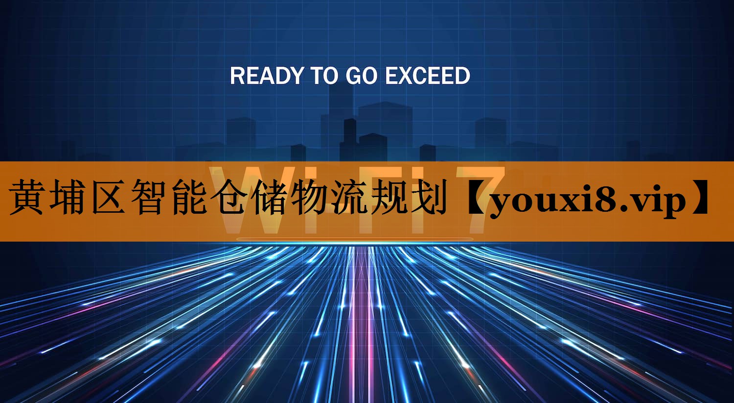 黄埔区智能仓储物流规划