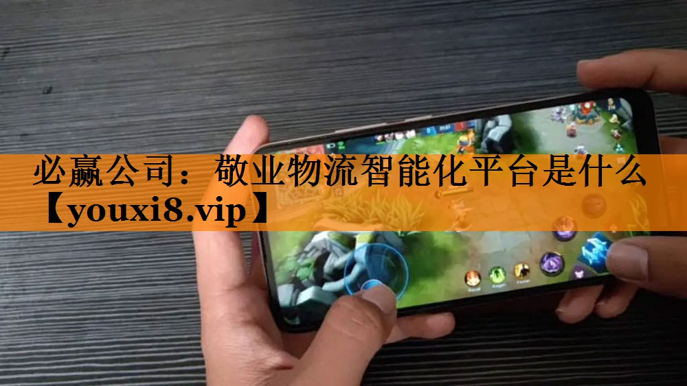敬业物流智能化平台是什么 敬业物流智能化平台是什么